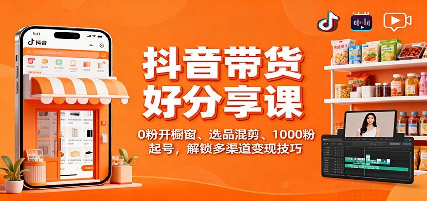 抖音好物分享带货课，0粉开橱窗到1000粉起号，选品混剪和发布时间全流程 - 缩略图