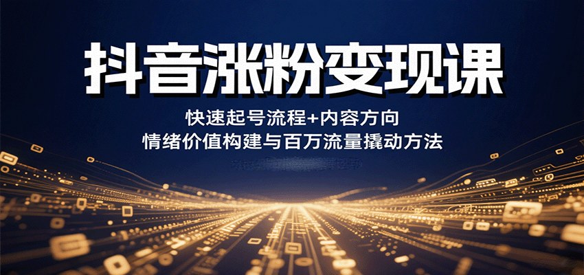 抖音7天快速起号课，12节覆盖账号定位、爆款文案、DOU+投放和百万流量撬动 - 缩略图