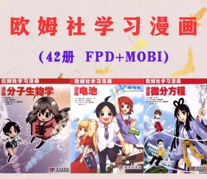 欧姆社学习漫画PDF 42册，数理化生全覆盖，科学出版社的漫画科学入门书 - 缩略图