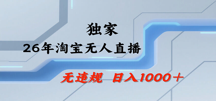 淘宝无人直播实操，一台电脑24小时开播，不用露脸讲解，可矩阵放大 - 缩略图