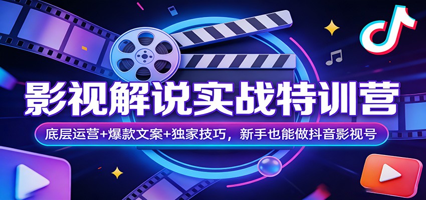 抖音影视解说实战特训，基础运营+爆款文案六步法+独家冲刺，新手起号避坑分享 - 缩略图