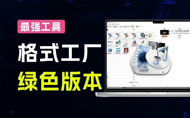 格式工厂绿色版，音视频图片文档批量转换还支持GPU加速，无广告直接打开用 - 缩略图