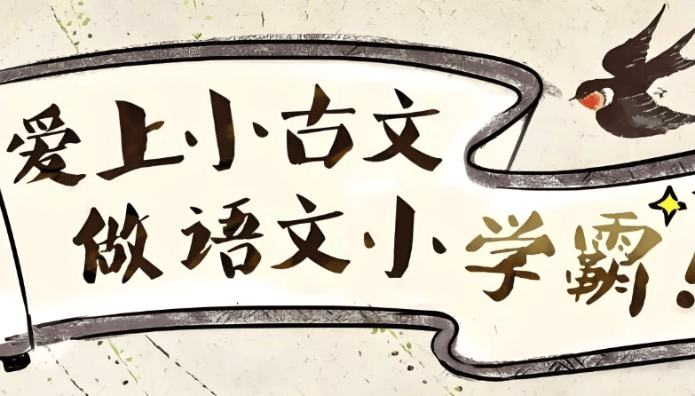 小古文视频课（附讲义），精讲重点文言字词，帮3-9年级建立文言阅读字词储备 - 缩略图