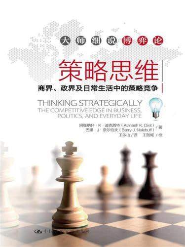 策略思维》epub电子书，用博弈论看懂商界、政界和日常生活中的策略竞争 - 缩略图