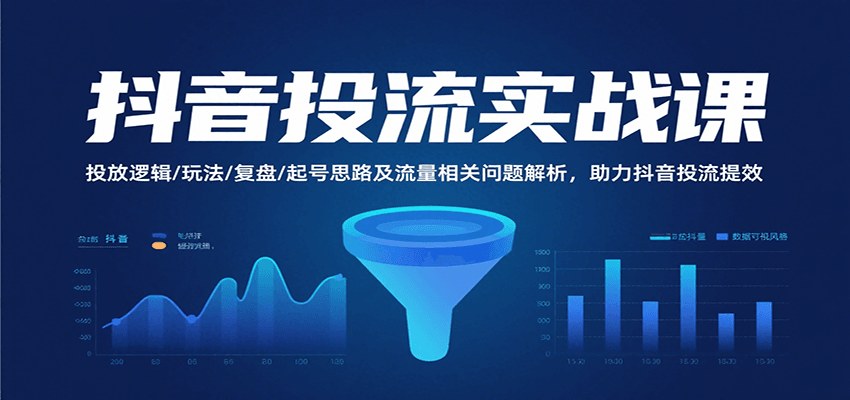 抖音小店随心推微付费投流，起号思路、投放玩法、计划复盘与断流处理 - 缩略图