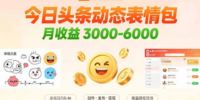 今日头条动态表情包搬运，月收益3000-6000，从找素材、发布图文到加原创标签的实操流程 - 缩略图