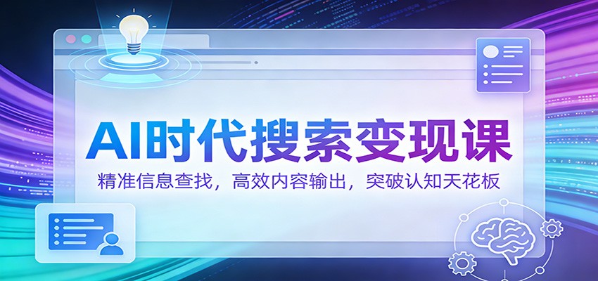 AI时代的搜索与创作能力课，从精准查信息到高效出内容，拉开人和人差距的关键 - 缩略图