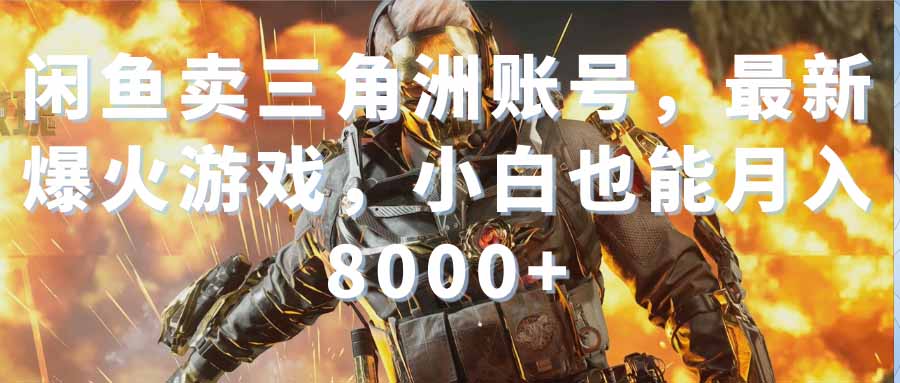 闲鱼卖三角洲行动账号，账号准备、养号、上架到货源的全流程拆解 - 缩略图
