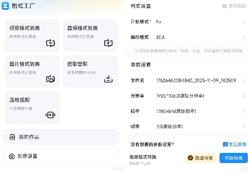 格式工厂安卓版转换界面