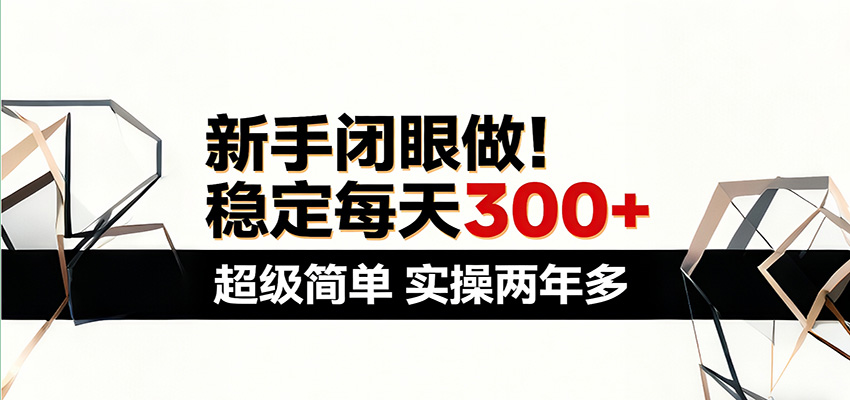 实操两年多的稳定日入300+小项目，新手闭眼能做，流程简单 - 缩略图