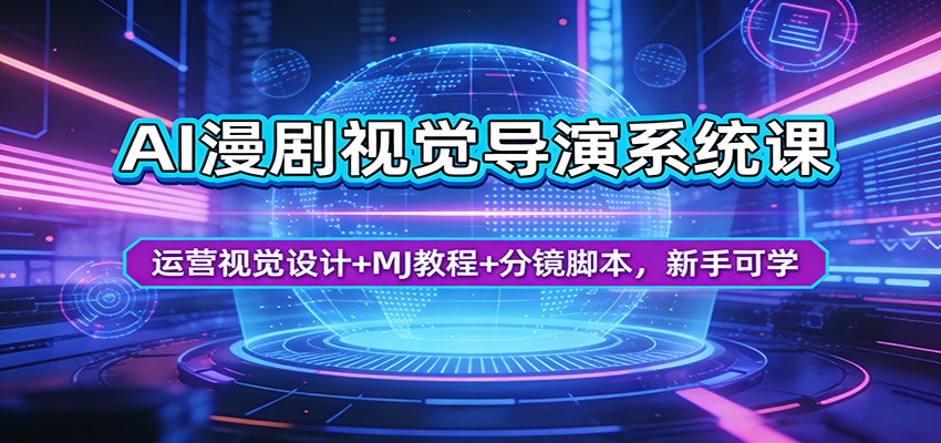 AI漫剧视觉导演课，MJ教程、脚本分镜到品牌模型训练，新手可学的全流程拆解 - 缩略图