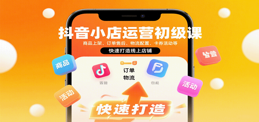 抖音小店新手开店实操课，商品上架、订单售后、物流设置到卡券活动全流程 - 缩略图