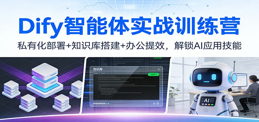 Dify智能体实战训练营，私有化部署+知识库搭建+办公提效，从旅游助手到合同审查全流程 - 缩略图