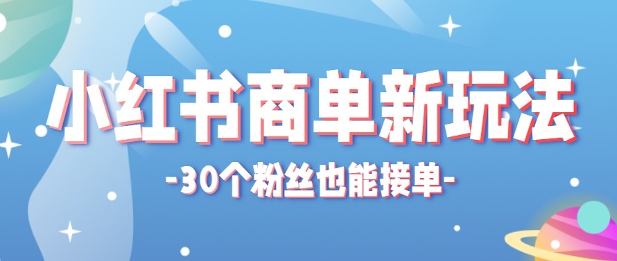 小红书低粉商单新玩法，不看粉丝量不用起号，30粉账号实测接3单到账345元 - 缩略图