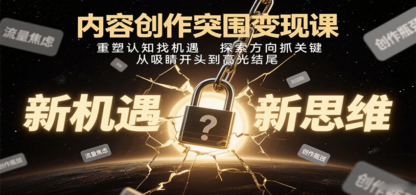 2025极简创作思维课，普通人做内容从IP定位到变现的22个关键节点，含开头与结尾设计 - 缩略图