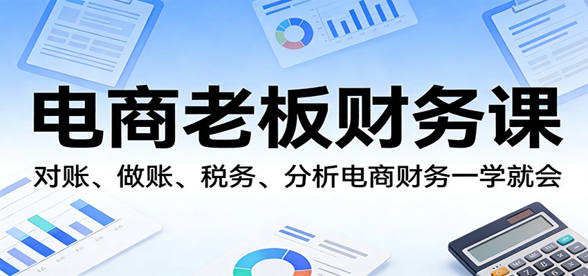 电商财务实操课，抖店淘系拼多多京东四大平台对账做账报税，还有利润核算和单品毛利表 - 缩略图