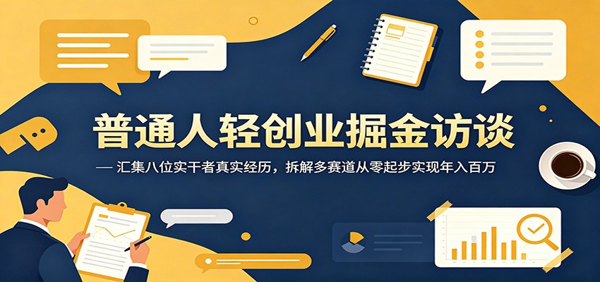 普通人轻创业访谈录，8位实干者从人生教练、小红书冰柜带货到三线城市卖二奢，拆解年入百万的起步打法 - 缩略图
