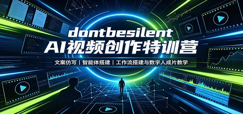 dontbesilent AI视频创作特训营，14节讲清文案仿写、智能体搭建、N8N工作流和HeyGen数字人成片 - 缩略图