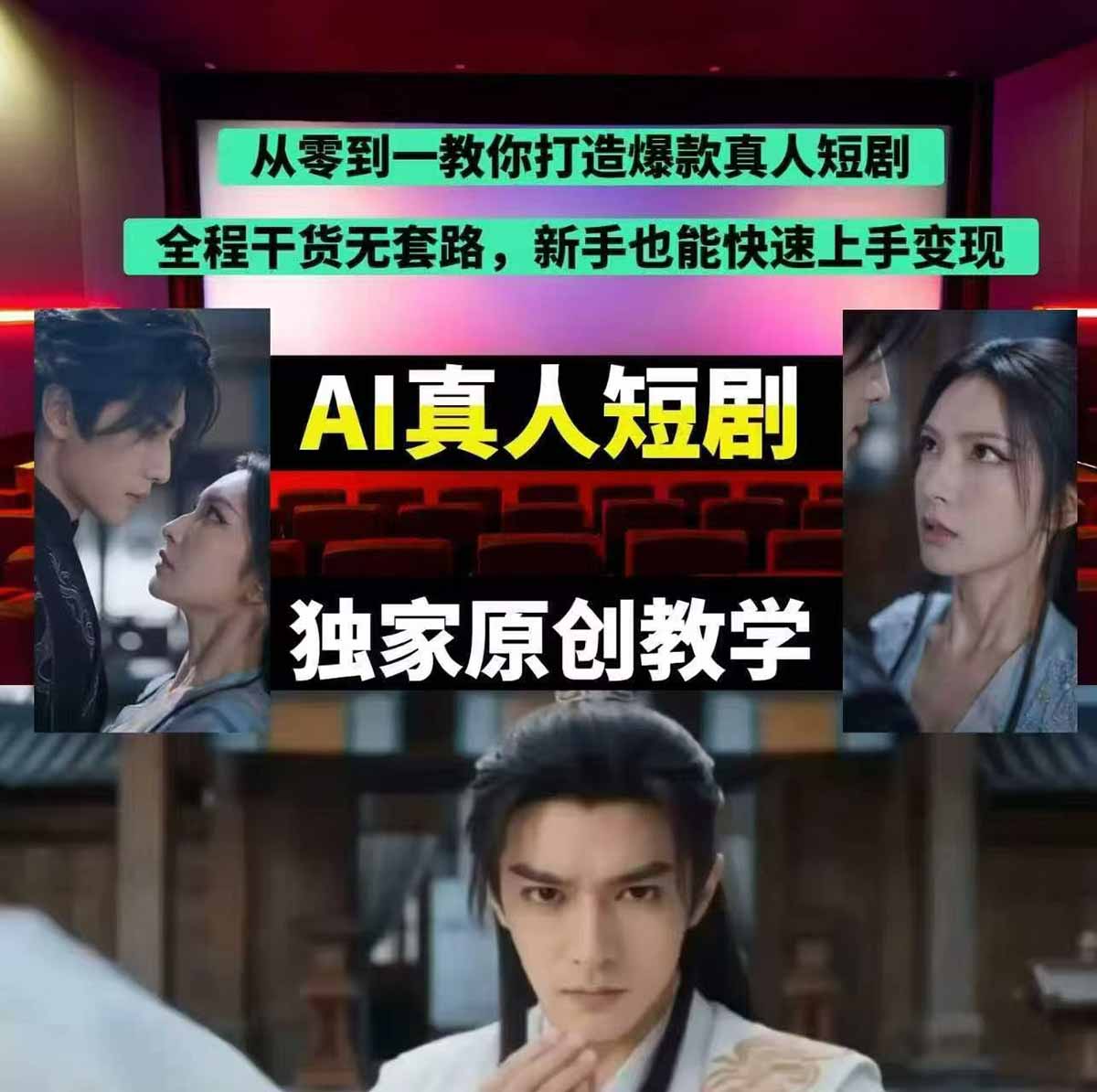 抖音AI真人短剧实战教学，真人拍摄+智能剪辑，零基础做出爆款原创短剧，含3D动作打戏 - 缩略图
