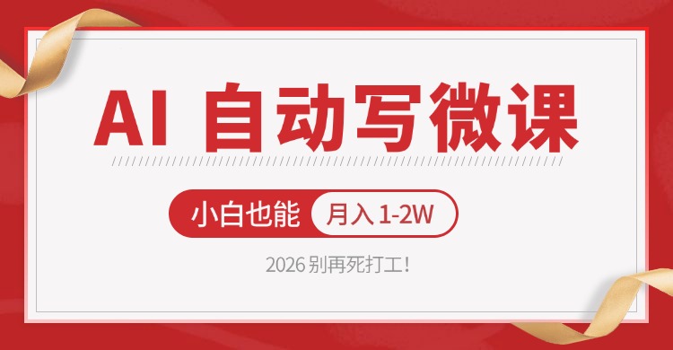 AI自动写微课，6个免费接单渠道加实操演示，上班族下班两小时也能上手 - 缩略图