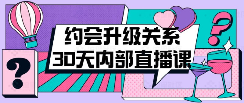 约会升级关系30天内部直播课，从建立自信、形象到沟通吸引的实操技巧 - 缩略图