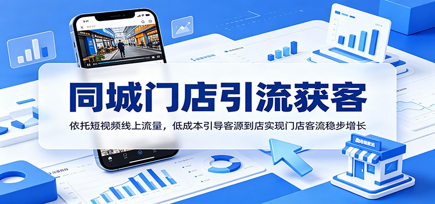 抖音同城实体店引流获客，低成本把短视频客户带到线下门店的美业案例拆解 - 缩略图