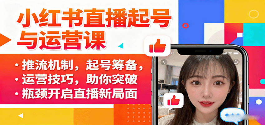小红书直播从0到1起号运营课，推流机制、测品排品、话术到精细化复盘，7天突破个位数在线 - 缩略图