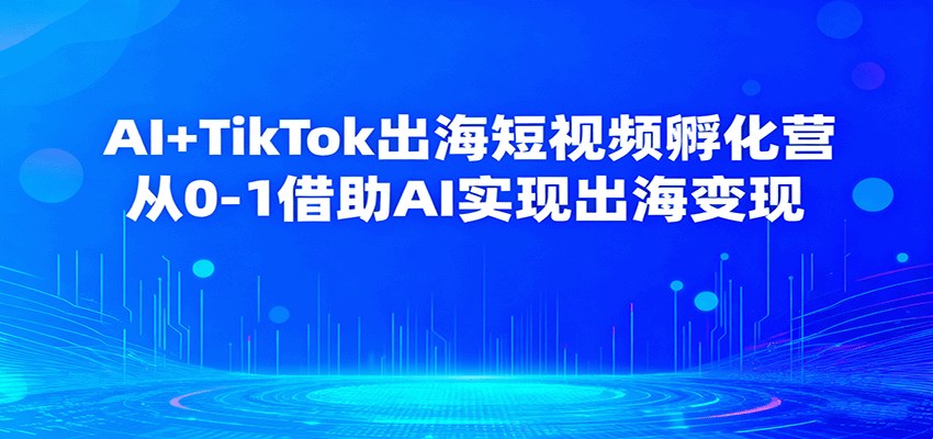 AI+TikTok出海短视频孵化营，6周陪跑双货盘，0粉新号30天涨粉10万+ - 缩略图