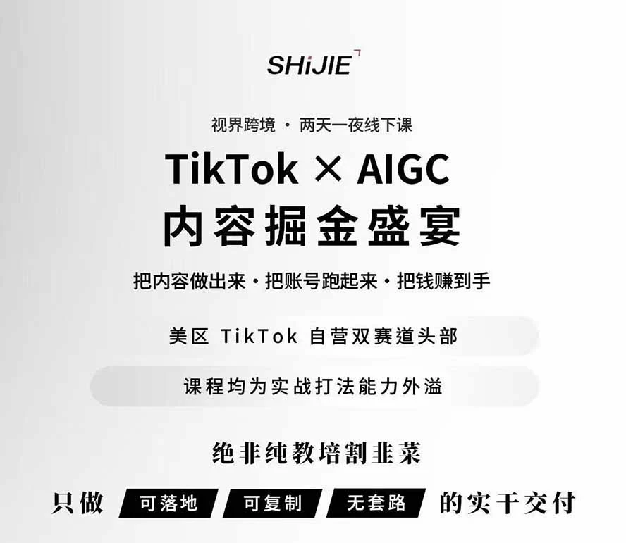 TikTok美区短视频带货线下课回放,AIGC内容生产全流程,单条视频带货15万美金团队亲授 - 插图 1