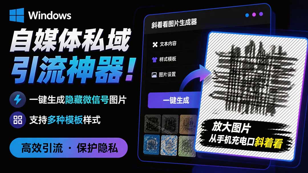 隐图工坊，Windows免费小工具一键生成隐藏微信号图片，多模板多比例批量出图 - 缩略图