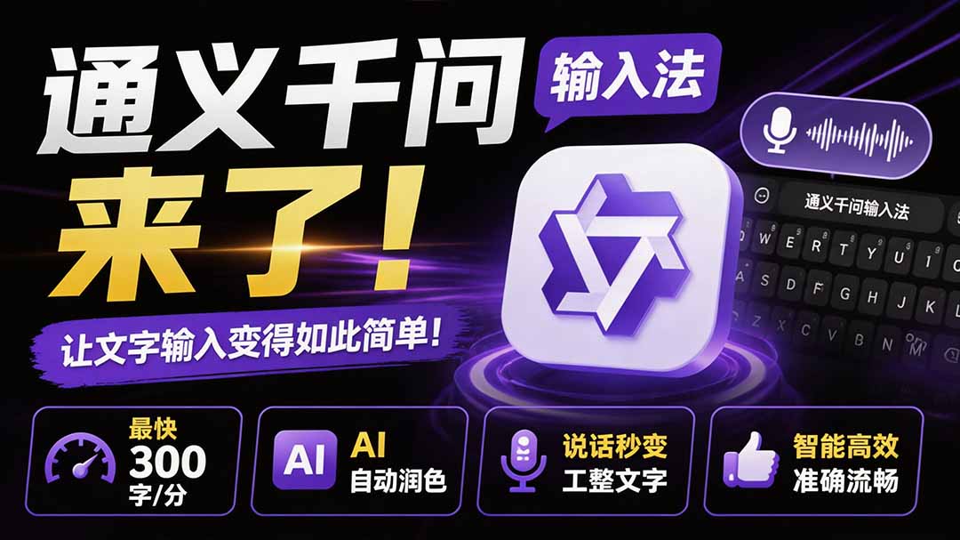 通义千问输入法免费上手，语音输入最快300字/分，AI续写润色让说话秒变工整文字 - 缩略图