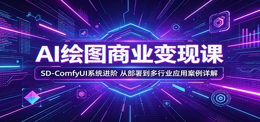 SD-ComfyUI商业变现进阶课，本地云部署到电商换背景、虚拟摄影等9个案例 - 缩略图