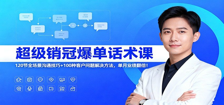 超级销冠爆单话术课，120节全场景销售沟通技巧+100种客户问题解决方法 - 缩略图