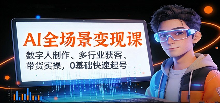 AI短视频实战课,数字人制作、DeepSeek文案、餐饮服装等实体获客与带货起号 - 缩略图