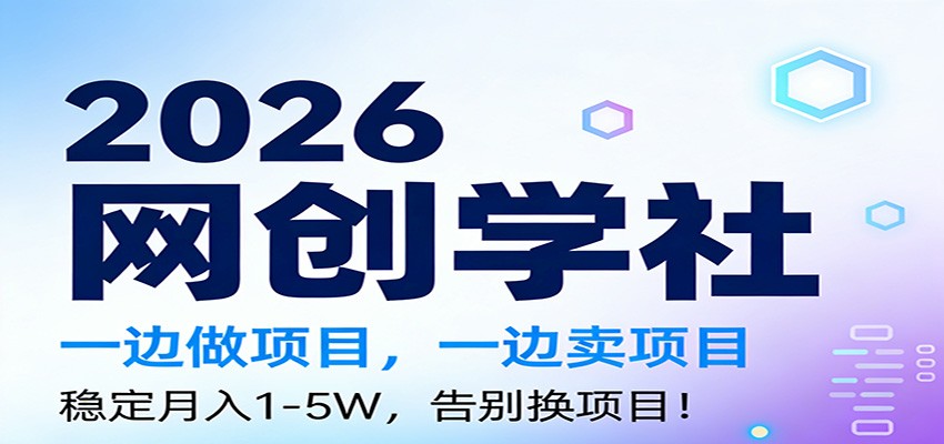 网创学社9个项目打包实操，照着做跑通副业月入1-5W - 缩略图