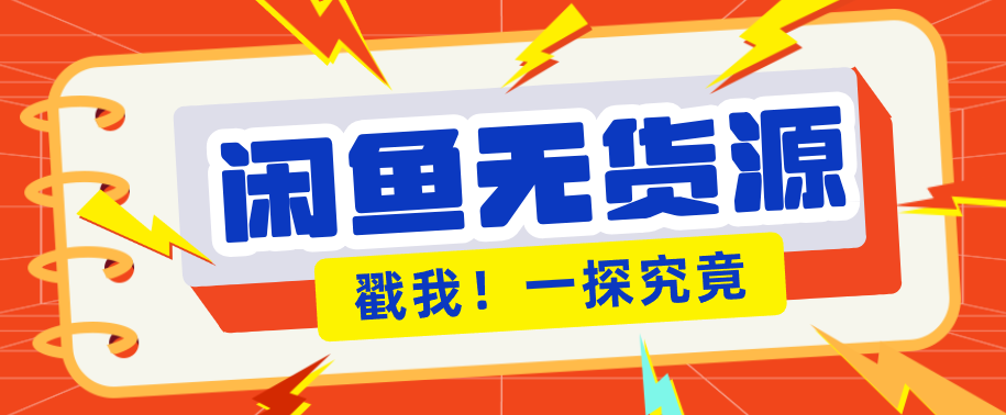 闲鱼无货源实操，每天200元左右收益，普通人也能做的稳定副业 - 缩略图