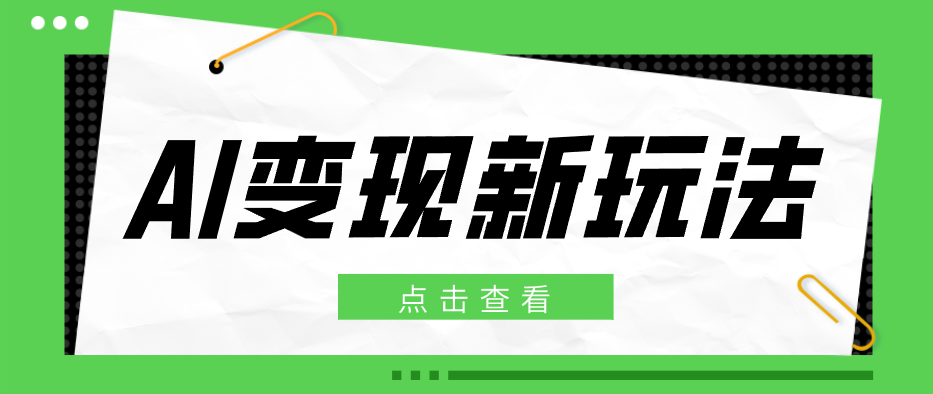 2026 AI美女跳舞视频起号玩法，AI生成内容多平台分发变现 - 缩略图