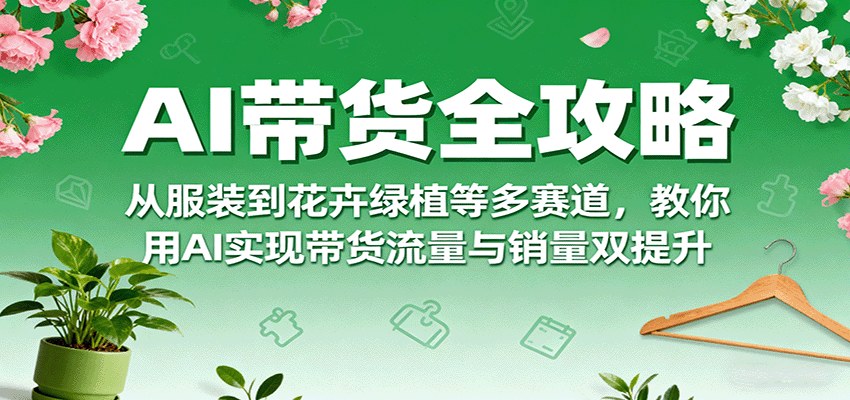 AI短视频带货实操，服装T台走秀、换装、运镜智能体，花卉绿植茶具赛道也能套用 - 缩略图