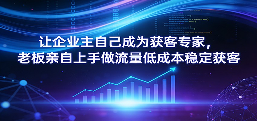 企业主自建获客体系实操课，从商业定位、爆款脚本到直播起号和私域转化全流程 - 缩略图