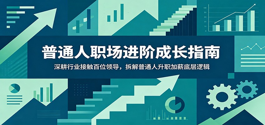 职场晋升课 二十年经验对接上百位领导，拆解普通人升职加薪的核心逻辑 - 缩略图