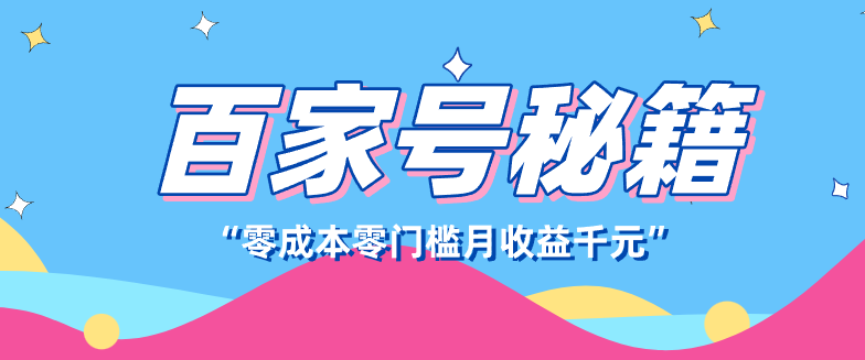 百家号创作者分成计划，新人可上手的搬砖玩法，操作简单月入千元 - 缩略图