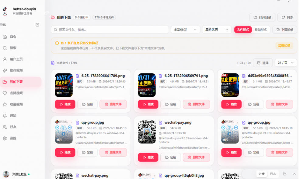 抖音批量下载工具Better-douyin-R，支持用户作品、收藏和点赞列表一键下载 - 缩略图
