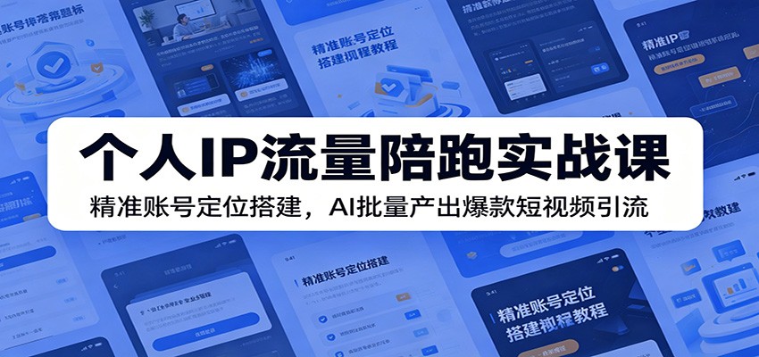 个人IP流量陪跑课，账号定位三件套搭建到AI批量产出爆款短视频引流 - 缩略图