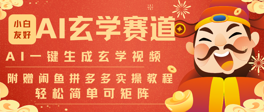 AI一键生成命理风水玄学视频，30秒一条不用剪辑，可批量做矩阵起号变现 - 缩略图