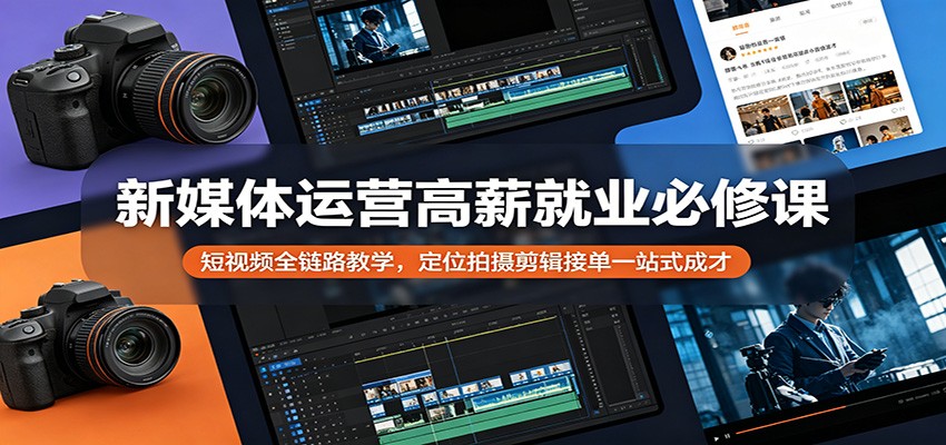 新媒体运营短视频课，账号定位、拍摄剪辑到直播切片接单实操 - 缩略图
