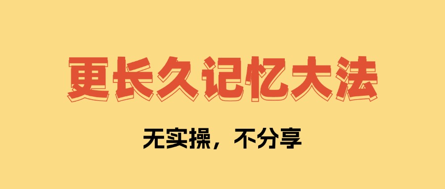 学东西总忘，把知识收敛成思维模型和组块来记，从意义编码、记忆宫殿到有效重复 - 缩略图