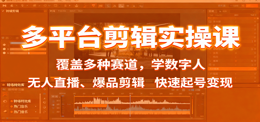 抖音快手视频号三平台剪辑实操，20多个热门赛道加数字人克隆、半无人直播，从暴力起号到橱窗投流变现 - 缩略图
