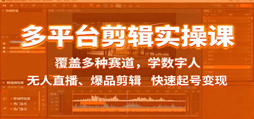 抖音快手视频号三平台剪辑实操，20多个热门赛道加数字人克隆、半无人直播，从暴力起号到橱窗投流变现 - 缩略图
