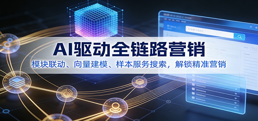 AI驱动全链路营销课程，模块联动词根串联叠加样本服务搜索，向量大模型高低客单建模答疑 - 缩略图