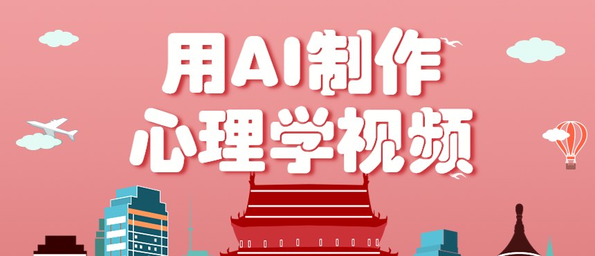 AI心理学视频账号拆解,53条作品涨粉55w,单条最高57w赞的私域加橱窗变现玩法 - 缩略图